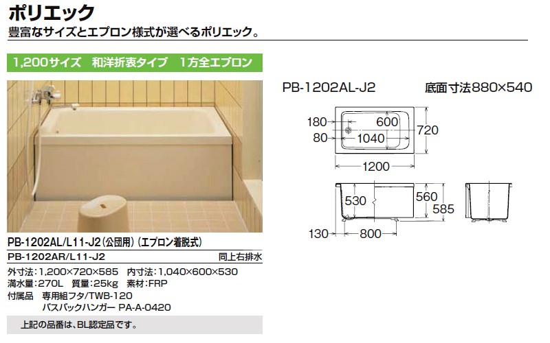 浴槽 ポリエック 1200サイズ 1200×720×585mm 1方全エプロン(着脱式) PB-1202AL(R)-J2 公団用 和洋折衷 組フタ バスバックハンガー付 LIXIL リクシル INAX - 5
