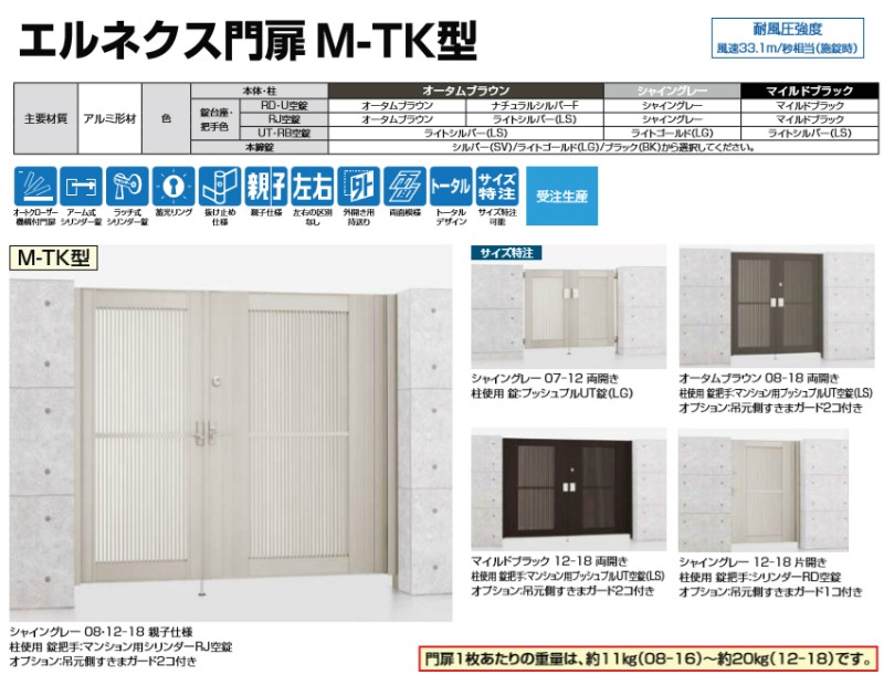 エルネクス門扉 M-TK型 両開き 08-18 柱使用 W800×H1800(扉１枚寸法