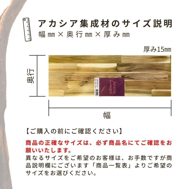 アカシア集成材 5枚組 (塗装なし)幅1820mm×奥行400mm×厚み15mm