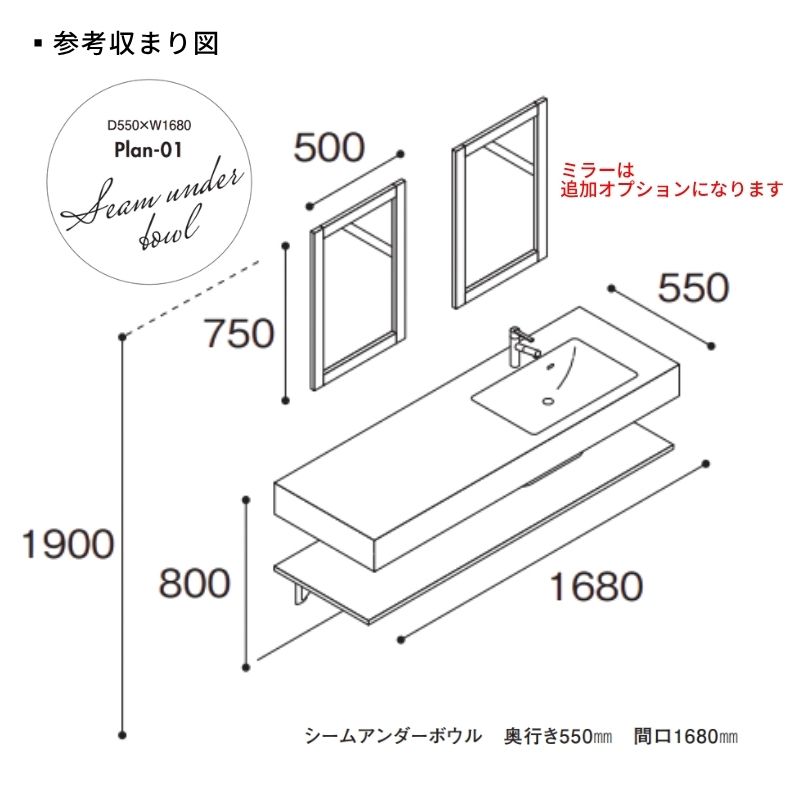 アイカ 洗面化粧台 スマートサニタリーU Plan01 W1680×D550×H1900mm