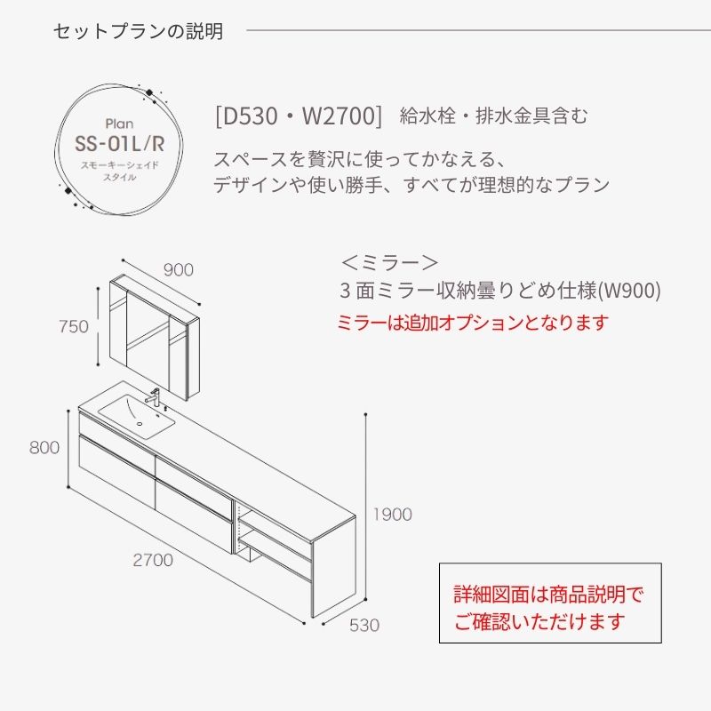 アイカ 洗面化粧台 スマートサニタリー Plan SS-01L/R W2700×D530