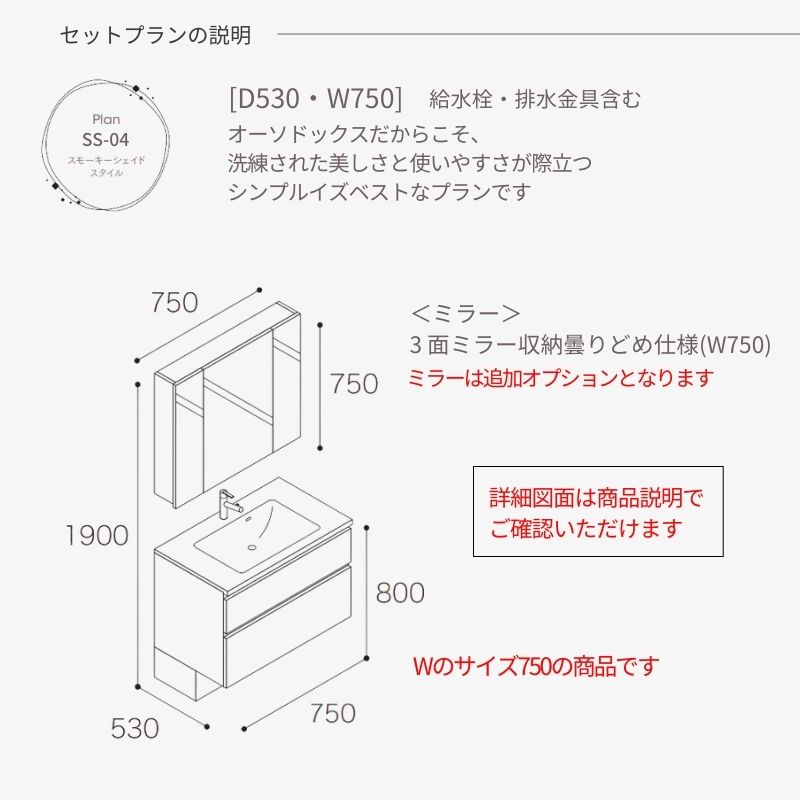 アイカ 洗面化粧台 スマートサニタリー Plan SS-04 W750×D530×H1900mm