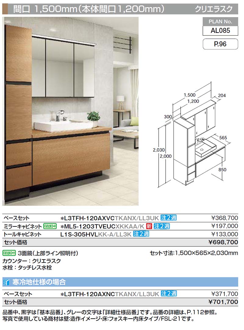 洗面台 ルミシス セットプラン スタンダード ベッセルタイプ AL085