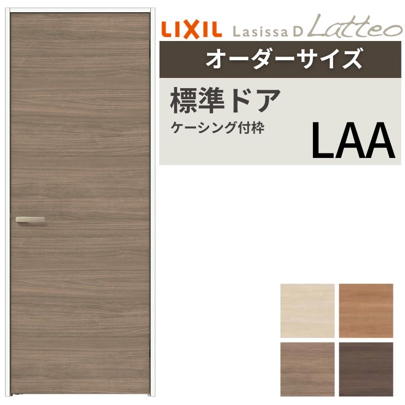 【オーダーサイズ 】 LIXIL 室内ドア ラシッサD ラテオ ケーシング付枠 LAA 片開き 旗丁番仕様 W507〜957×H640〜2430mm リクシル 建具 交換 リフォーム DIY