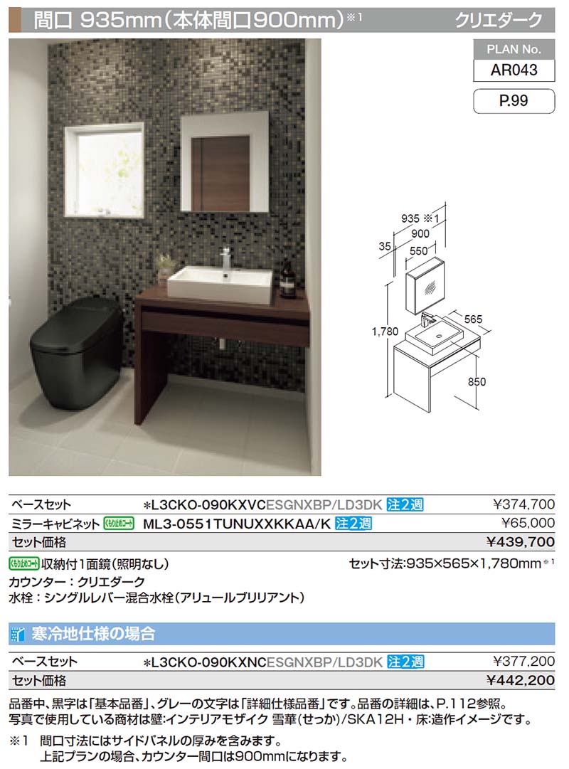 洗面台 ルミシス セットプラン スタンダード ベッセルタイプ AR043