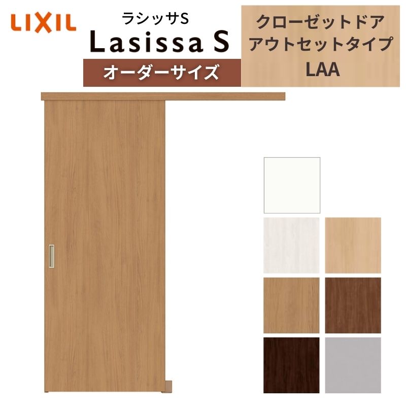 ラシッサ LIXIL オーダーサイズ リクシル ラシッサS クローゼットドア