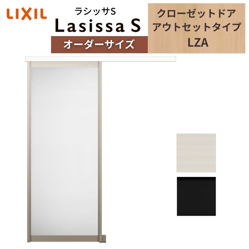 ラシッサ LIXIL オーダーサイズ リクシル ラシッサS クローゼットドア