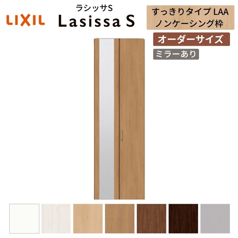 ラシッサ 【オーダーサイズ】 LIXIL クローゼットドア 2枚折れ戸