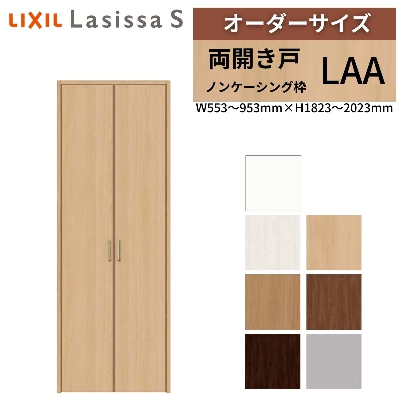 LIXIL オーダーサイズ リクシル ラシッサS クローゼットドア 両開き戸 LAA ノンケーシング枠 W553〜953mm×H1823〜2023mm 押入れ 棚 リフォーム DIY