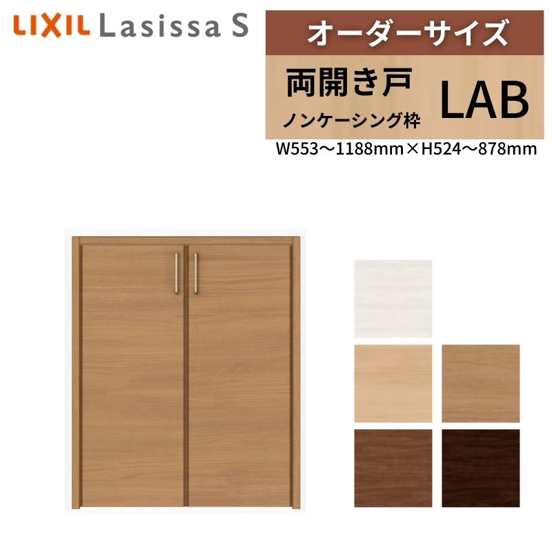 LIXIL オーダーサイズ リクシル ラシッサS クローゼットドア 両開き戸 LAB ノンケーシング枠 階段下タイプ W553〜1188mm×H524〜878mm リフォーム DIY