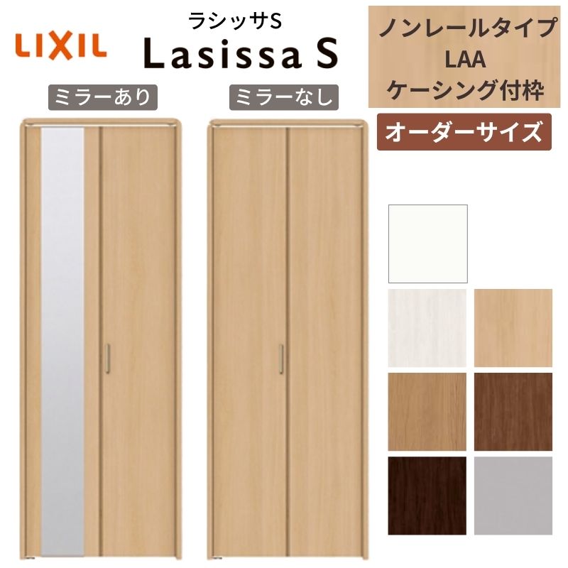新品未開封【LIXILラシッサクローゼット引違い戸】1セット ラシッサ 【オーダーサイズ】 LIXIL クローゼットドア 2枚折れ戸