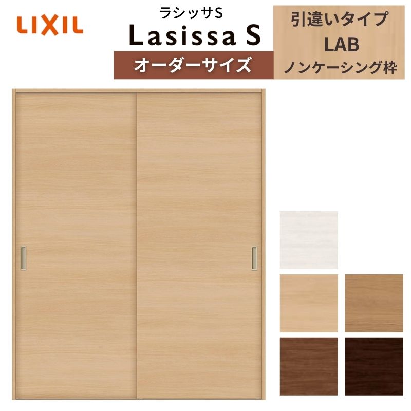 ラシッサ LIXIL オーダーサイズ リクシル ラシッサS クローゼットドア