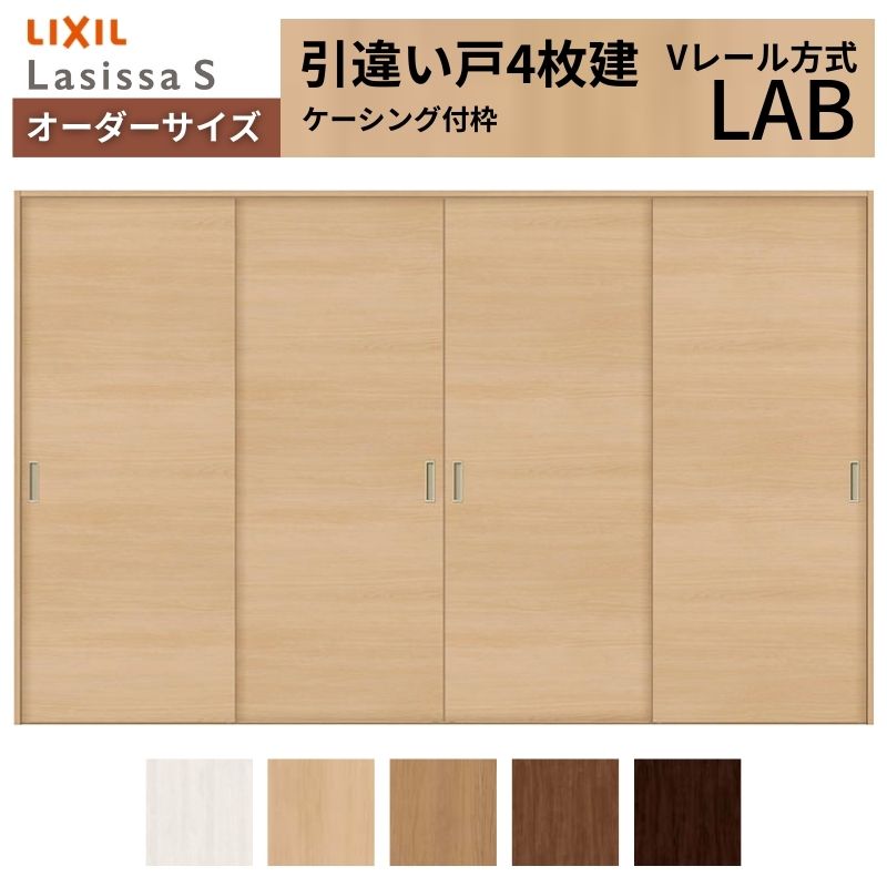 ラシッサ オーダーサイズ LIXIL 室内引戸 引違い戸 4枚建 ラシッサS V