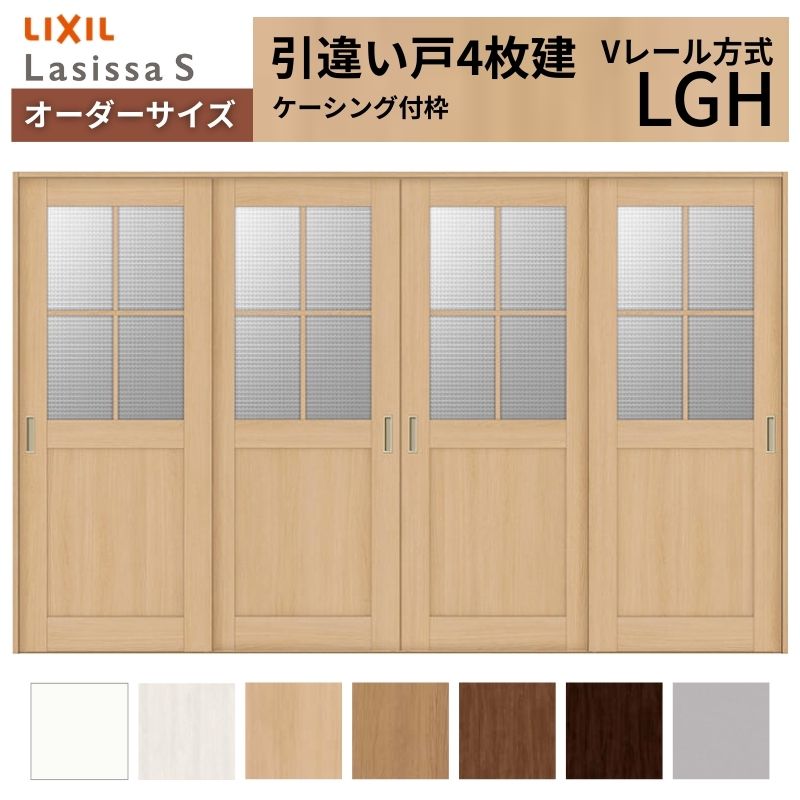 ラシッサ オーダーサイズ LIXIL 室内引戸 引違い戸 4枚建 ラシッサS V