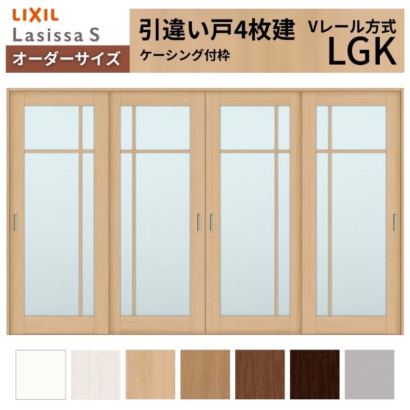 ラシッサ オーダーサイズ LIXIL 室内引戸 引違い戸 4枚建 ラシッサS V