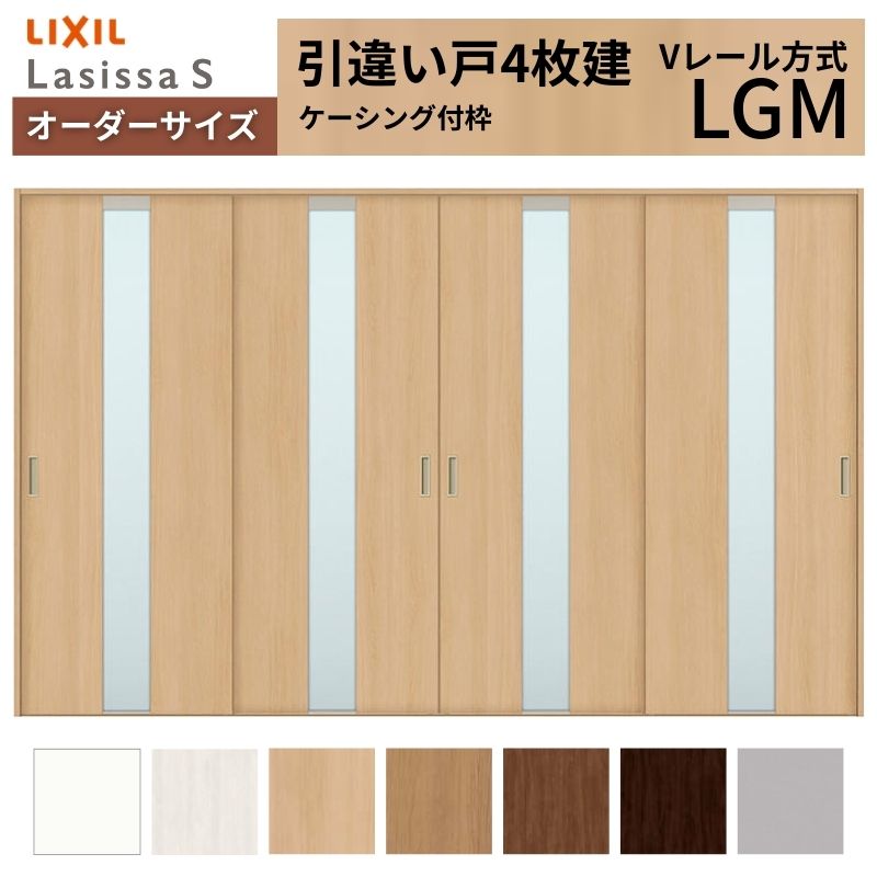 ラシッサ - 購入注文大きさ LIXIL 室内引戸 引違い戸 4枚建 S V線路 LGM ケーシング付枠 W2341〜3949mm×Ｈ1728〜2430粍 玻璃 リクシル 建具 取り替えっこ DIY DIY、工具-住宅設備