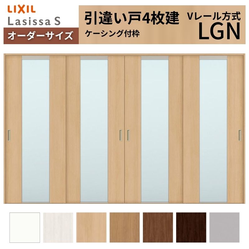 ラシッサ オーダーサイズ LIXIL 室内引戸 引違い戸 4枚建 ラシッサS V