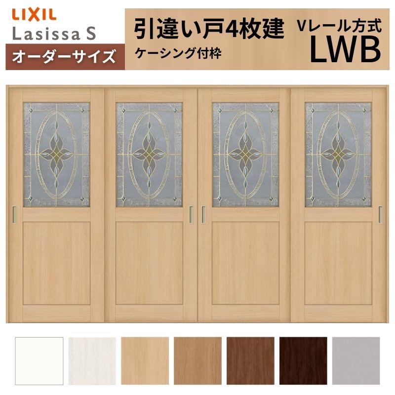 専用ページ　おまとめ割引-450 ラシッサ オーダーサイズ LIXIL 室内引戸 引違い戸 4枚建 ラシッサS V