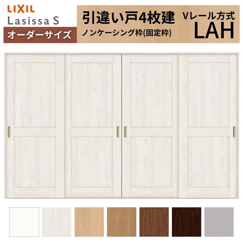 オーダーサイズ LIXIL 室内引戸 引違い戸 4枚建 ラシッサS Vレール LAH ノンケーシング枠W2341〜3949mm×Ｈ1728〜2425mm リクシル 建具 交換 リフォーム DIY