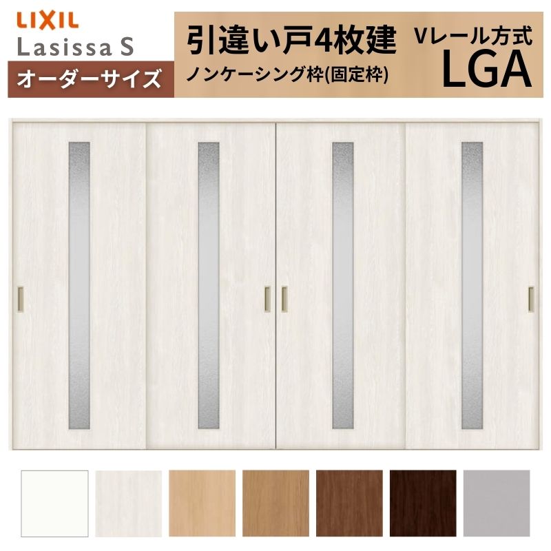 オーダーサイズ LIXIL 室内引戸 引違い戸 4枚建 ラシッサS Vレール LGA ノンケーシング枠W2341〜3949mm×Ｈ1728〜2425mm ガラス リクシル 建具 交換 DIY
