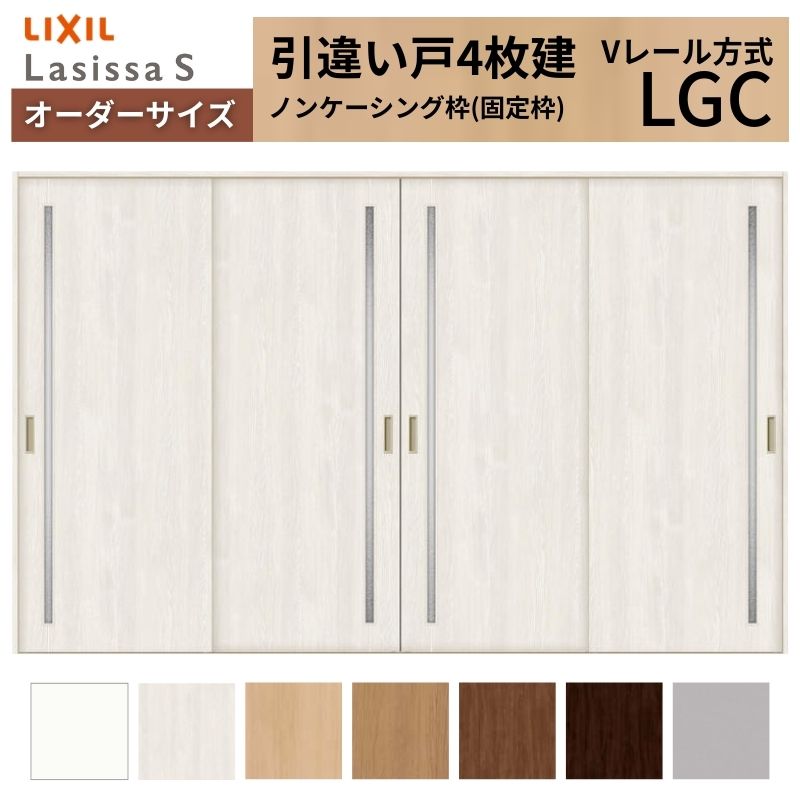 オーダーサイズ LIXIL 室内引戸 引違い戸 4枚建 ラシッサS Vレール LGC ノンケーシング枠W2341〜3949mm×Ｈ1728〜2425mm ガラス リクシル 建具 交換 DIY