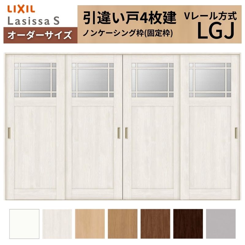 オーダーサイズ LIXIL 室内引戸 引違い戸 4枚建 ラシッサS Vレール LGJ ノンケーシング枠W2341〜3949mm×Ｈ1728〜2425mm ガラス リクシル 建具 交換 DIY