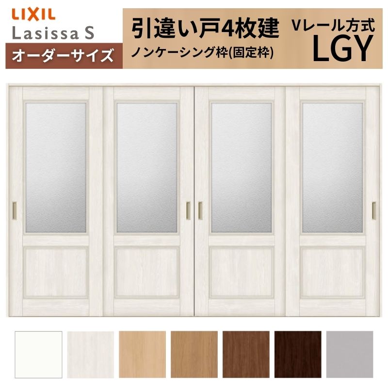 ラシッサ オーダーサイズ LIXIL 室内引戸 引違い戸 4枚建 ラシッサS V