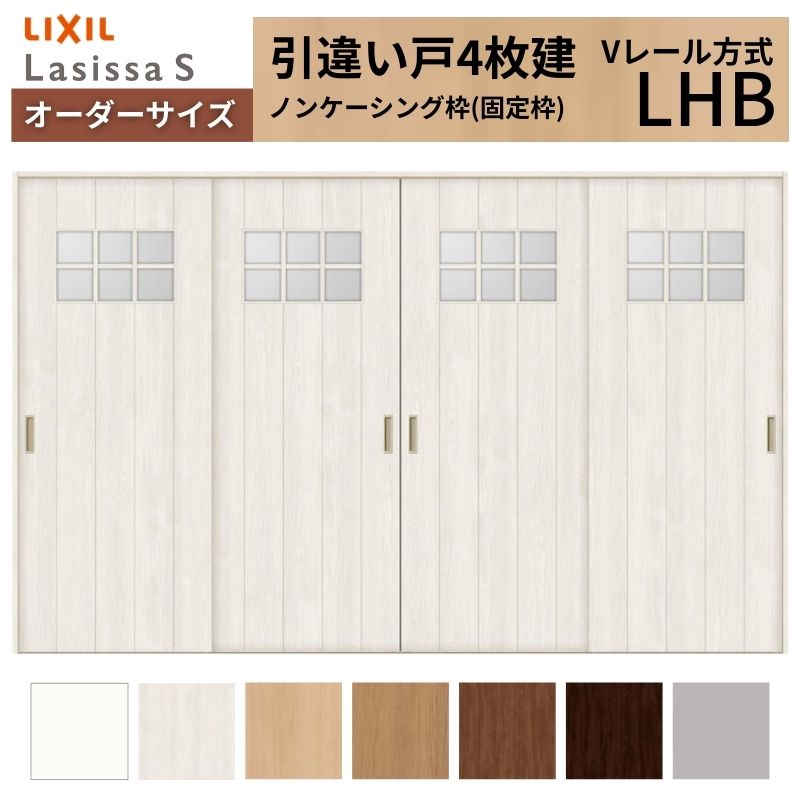 オーダーサイズ LIXIL 室内引戸 引違い戸 4枚建 ラシッサS Vレール LHB ノンケーシング枠W2341〜3949mm×Ｈ1728〜2425mm ガラス リクシル 建具 交換 DIY
