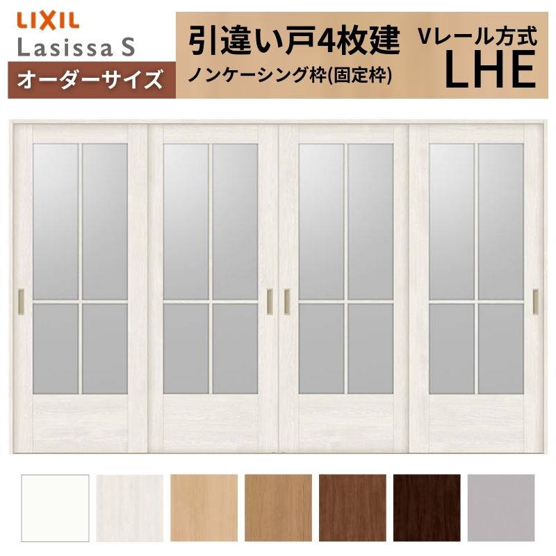 オーダーサイズ LIXIL 室内引戸 引違い戸 4枚建 ラシッサS Vレール LHE ノンケーシング枠W2341〜3949mm×Ｈ1728〜2425mm ガラス リクシル 建具 交換 DIY
