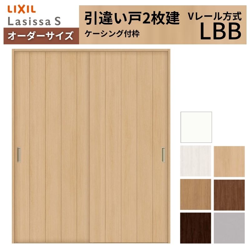 ラシッサ オーダーサイズ LIXIL 室内引戸 引違い戸 2枚建 ラシッサS V