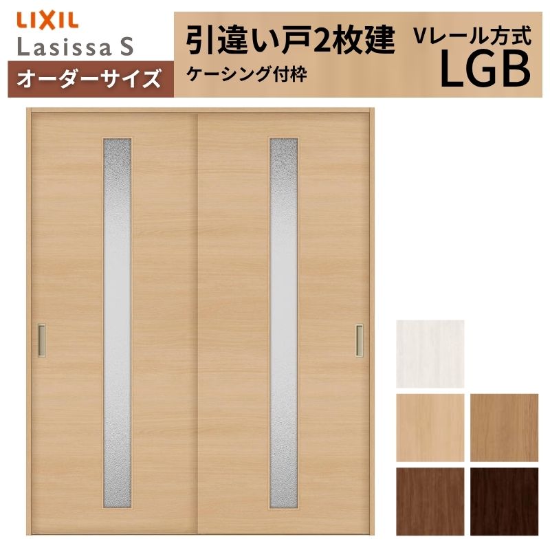 木製建具2枚 ラシッサ オーダーサイズ LIXIL 室内引戸 引違い戸 2枚建 ラシッサS V