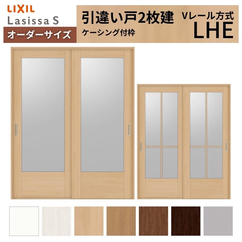 オーダーサイズ LIXIL 室内引戸 引違い戸 2枚建 ラシッサS Vレール LHE
