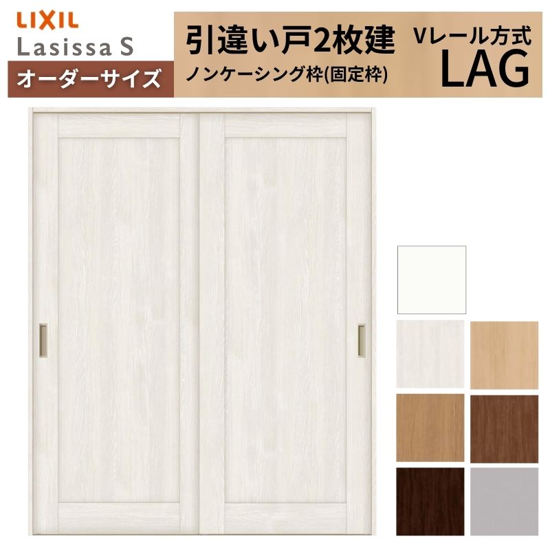 オーダーサイズ LIXIL 室内引戸 引違い戸 2枚建 ラシッサS Vレール LAG ノンケーシング枠W1188〜1992mm×Ｈ1728〜2425mm リクシル 建具 交換 リフォーム DIY