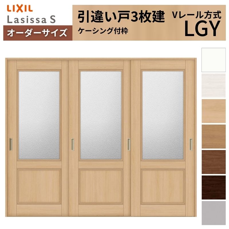 オーダーメイド引戸 ラシッサ オーダーサイズ LIXIL 室内引戸 引違い戸 3枚建 ラシッサS V