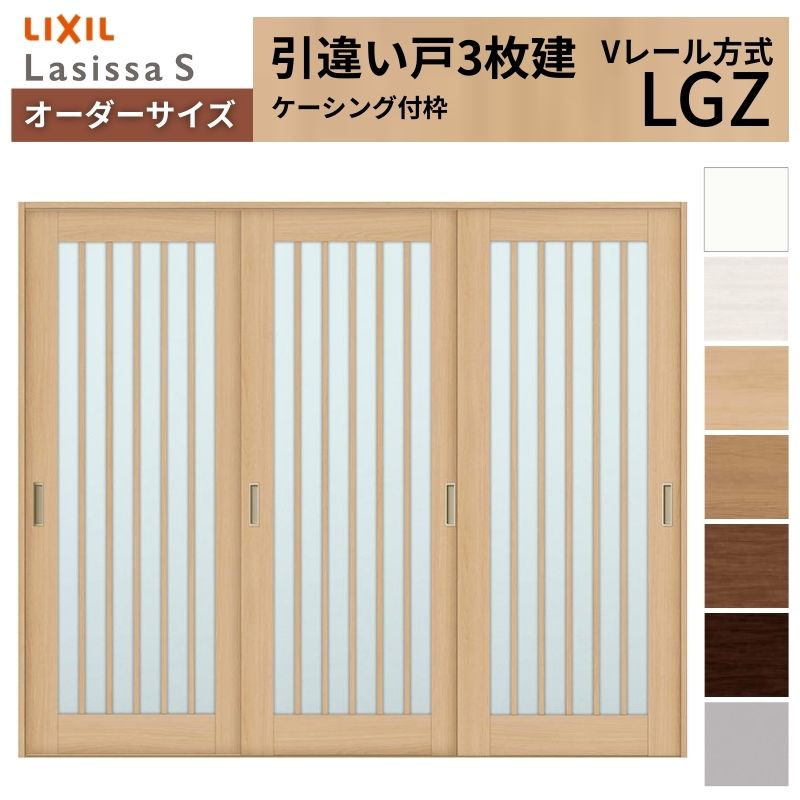 ラシッサ オーダーサイズ LIXIL 室内引戸 引違い戸 3枚建 ラシッサS V