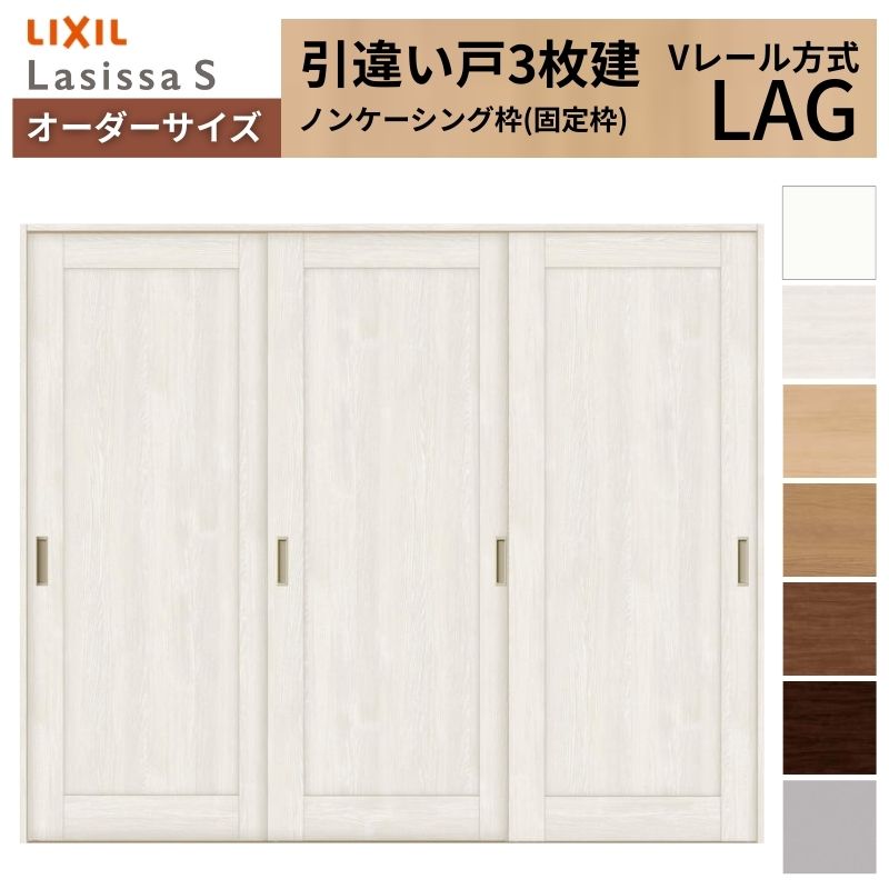 オーダーサイズ LIXIL 室内引戸 引違い戸 3枚建 ラシッサS Vレール LAG ノンケーシング枠W1748〜2954mm×Ｈ1728〜2425mm リクシル 建具 交換 リフォーム DIY
