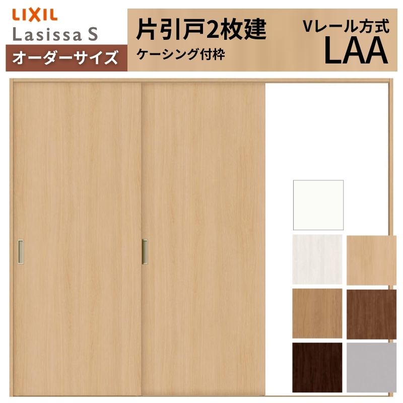 オーダーサイズ LIXIL 室内引戸 片引戸 2枚建 ラシッサS Vレール LAA ケーシング付枠  W1334(1748)〜2954mm×Ｈ628(1728)〜2430mm リクシル 建具 交換 DIY