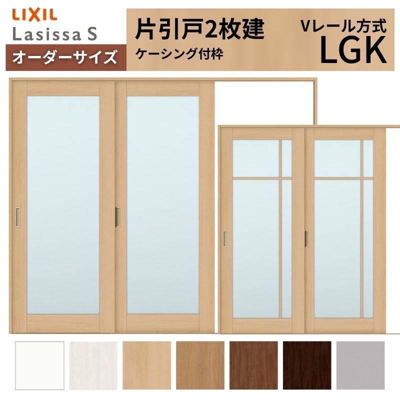 ラシッサ オーダーサイズ LIXIL 室内引戸 片引戸 2枚建 ラシッサS V