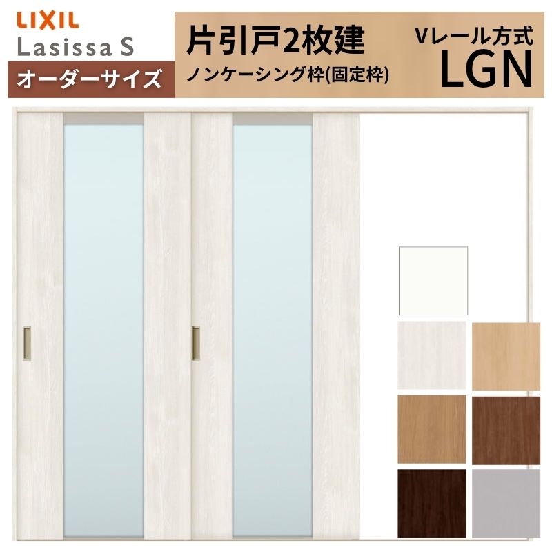 オーダーサイズ LIXIL 室内引戸 片引戸 2枚建 ラシッサS Vレール LGN ノンケーシング枠 W1748〜2954mm×Ｈ1728〜2430mm ガラス リクシル 建具 交換 DIY