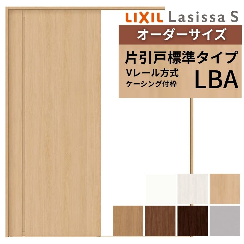 オーダーサイズ LIXIL 室内引戸 片引戸 標準タイプ ラシッサS Vレール LBA ケーシング付枠 W1188〜1992mm×Ｈ1728〜2425mm リクシル 建具 交換 リフォーム DIY