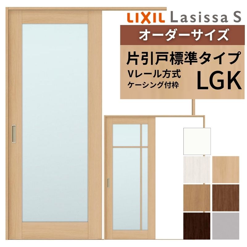 ラシッサ オーダーサイズ LIXIL 室内引戸 片引戸 標準タイプ ラシッサ