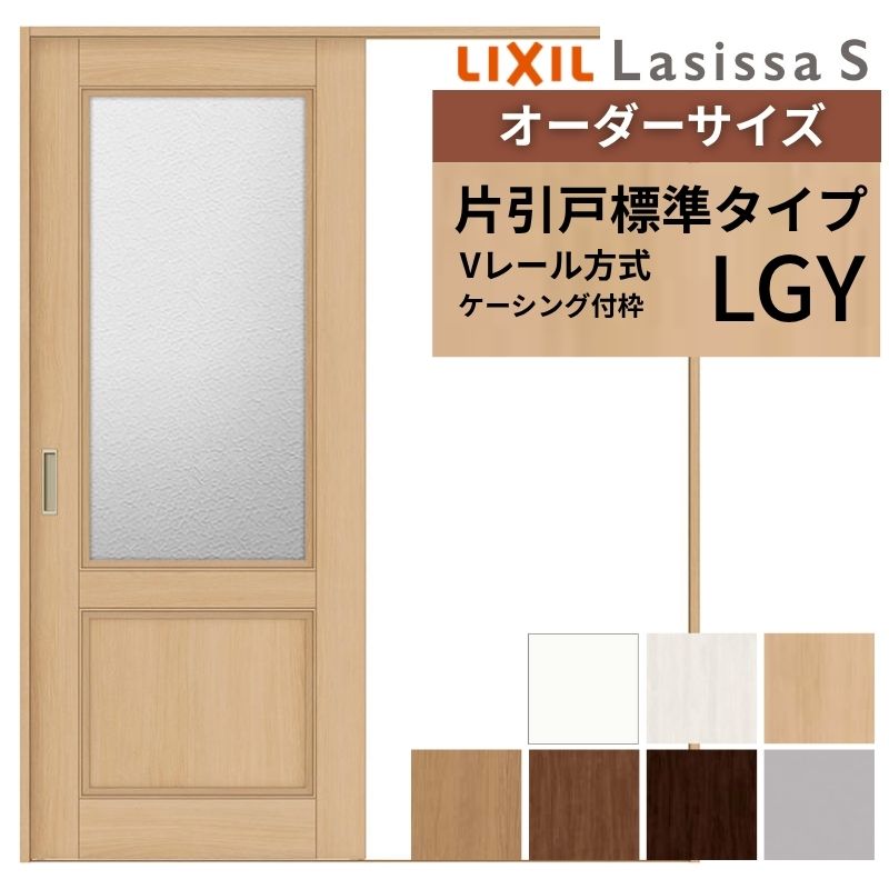 オーダーサイズ LIXIL 室内引戸 片引戸 標準タイプ ラシッサS Vレール LGY ケーシング付枠 W1188〜1992mm×Ｈ1728〜2425mm ガラス リクシル 建具 交換 DIY