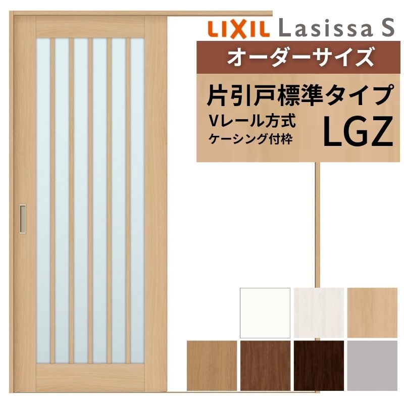 オーダーサイズ LIXIL 室内引戸 片引戸 標準タイプ ラシッサS Vレール LGZ ケーシング付枠 W1188〜1992mm×Ｈ1728〜2425mm ガラス リクシル 建具 交換 DIY