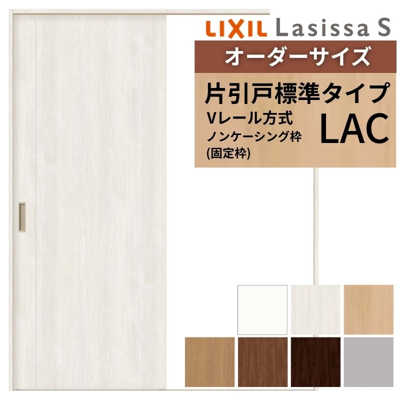 ラシッサ オーダーサイズ LIXIL 室内引戸 片引戸 標準タイプ ラシッサ