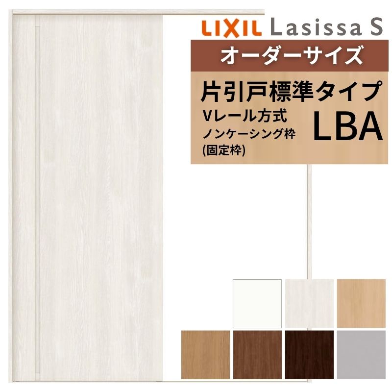 オーダーサイズ LIXIL 室内引戸 片引戸 標準タイプ ラシッサS Vレール LBA ノンケーシング枠 W1188〜1992mm×Ｈ1728〜2425mm リクシル 建具 交換 リフォーム DIY