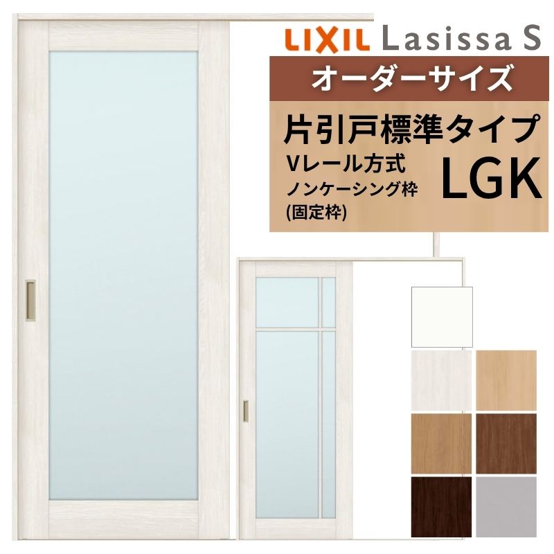 ラシッサ オーダーサイズ LIXIL 室内引戸 片引戸 標準タイプ ラシッサ