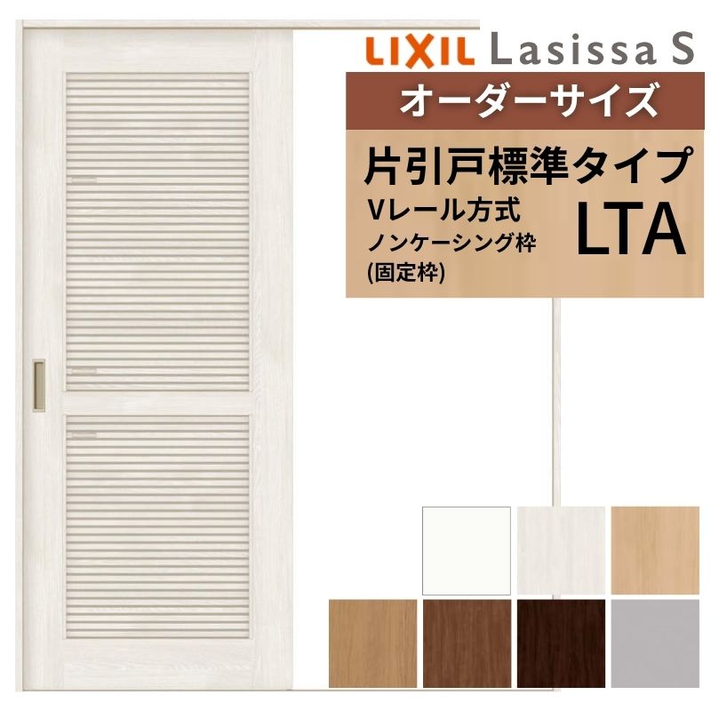 ラシッサ オーダーサイズ LIXIL 室内引戸 片引戸 標準タイプ ラシッサ