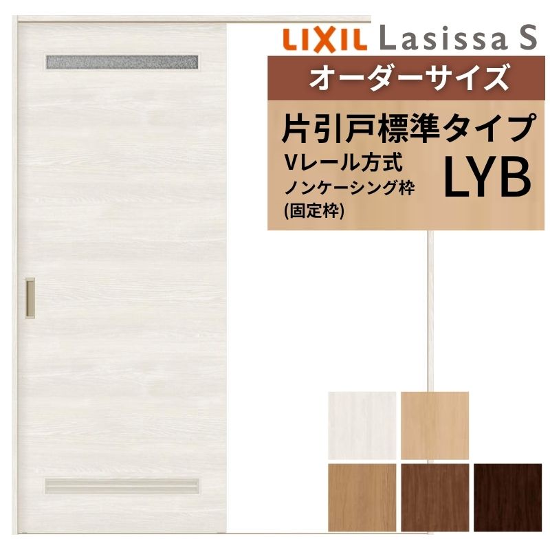 オーダーサイズ LIXIL 室内引戸 片引戸 標準タイプ ラシッサS Vレール LYB ノンケーシング枠 W1188〜1992mm×Ｈ1728〜2425mm 洗面タイプ リクシル 建具 交換 DIY