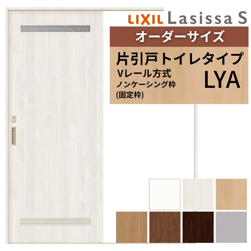 オーダーサイズ LIXIL 室内引戸 片引戸 トイレタイプ ラシッサS Vレール LYA ノンケーシング枠 W1188〜1992mm×Ｈ1728〜2425mm リクシル 建具 交換 DIY