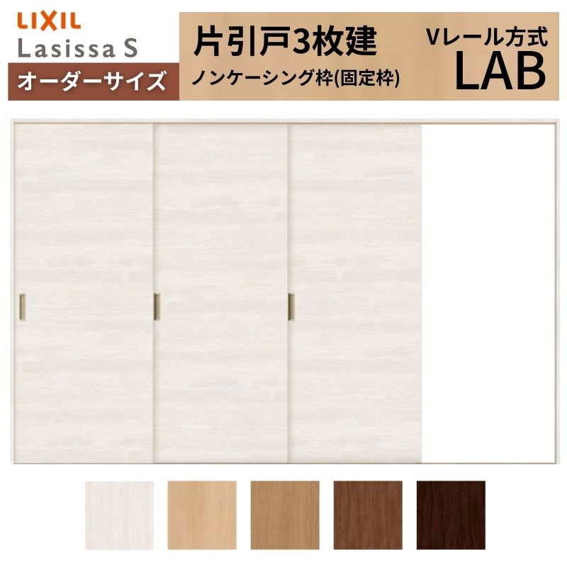 オーダーサイズ LIXIL 室内引戸 片引戸 3枚建 ラシッサS Vレール LAB ノンケーシング枠 W1756(2308)〜3916mm×Ｈ628(1728)〜2430mm リクシル 建具 交換 DIY